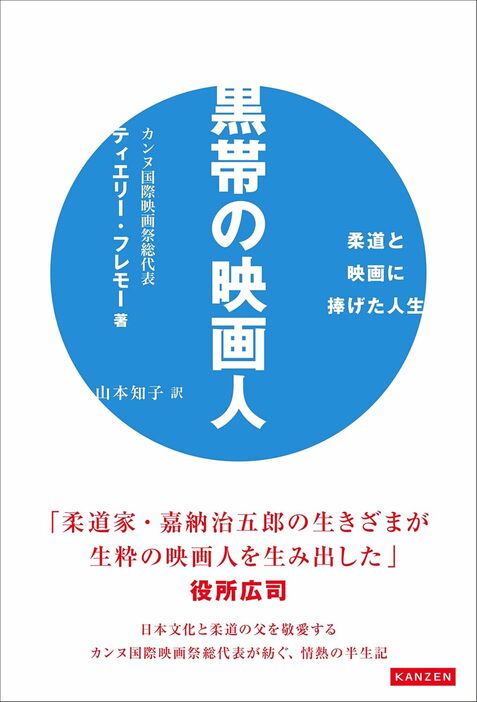 「黒帯の映画人 柔道と映画に捧げた人生」（株式会社カンゼン）