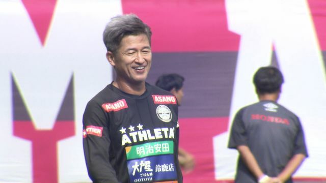 JFL最年長出場記録を更新した三浦知良選手