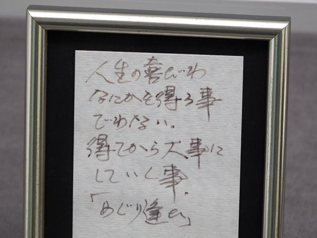 「人生の喜び」について直筆メッセージ