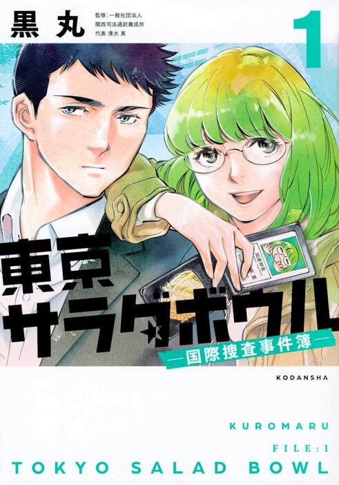 「東京サラダボウル ―国際捜査事件簿―」1巻