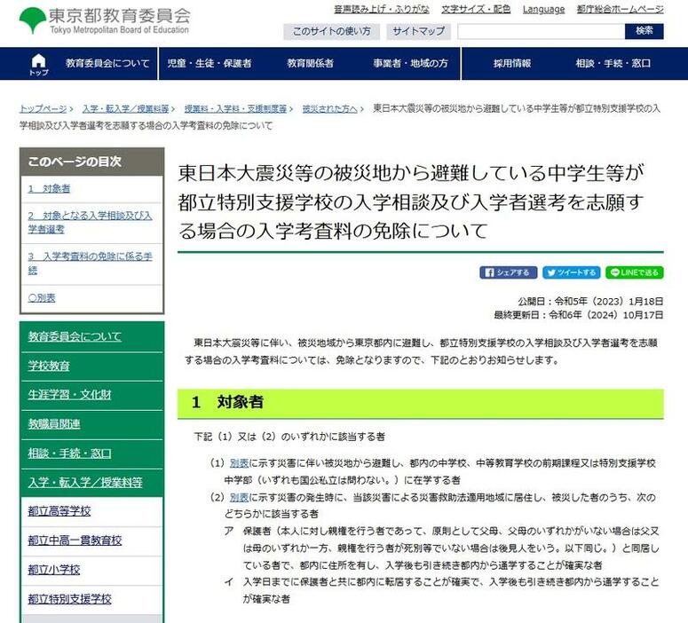 東日本大震災等の被災地から避難している中学生等が都立特別支援学校の入学相談及び入学者選考を志願する場合の入学考査料の免除について