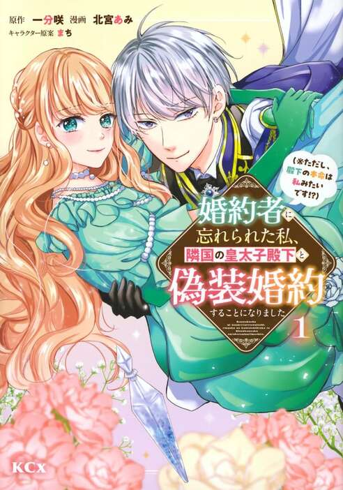 「婚約者に忘れられた私、隣国の皇太子殿下と偽装婚約することになりました（※ただし、殿下の本命は私みたいです!?）」1巻