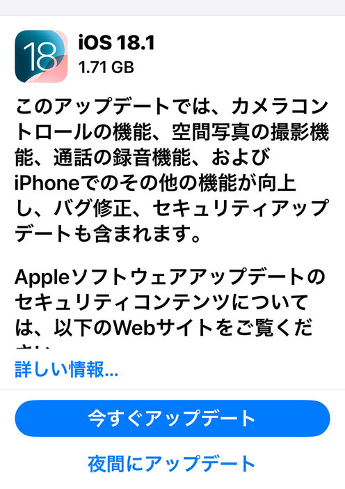 こちらが24年10月29日にリリースされたiOS 18.1です。今回は通話やカメラにおいて機能向上があるほか、バグ修正なども実施されています