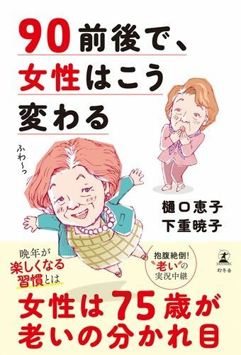 『90前後で、女性はこう変わる』（著：樋口恵子、下重暁子／幻冬舎）