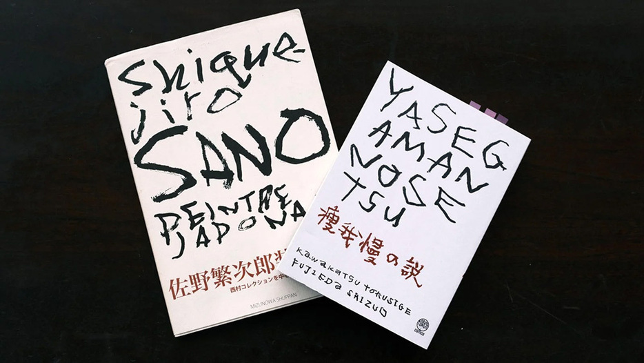 川勝徳重・藤枝静男『痩我慢の説』（リイド社）の本体表紙。デザインは川名潤。