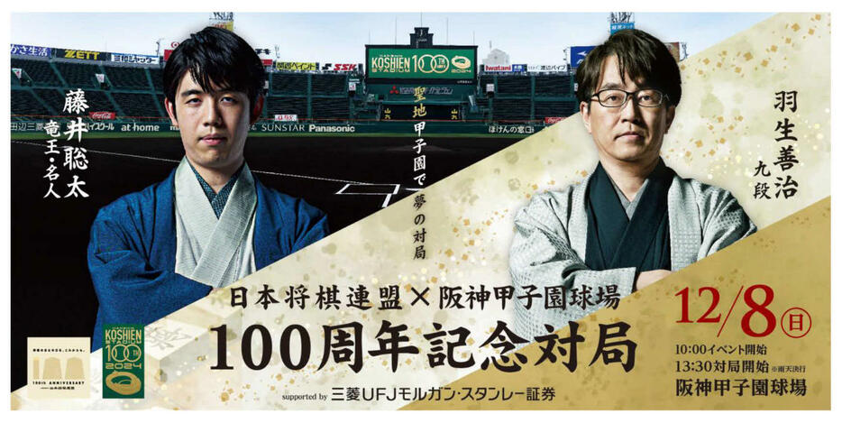 日本将棋連盟と阪神甲子園球場の100周年記念対局・藤井聡太竜王名人VS羽生善治九段のイメージ（球団提供）