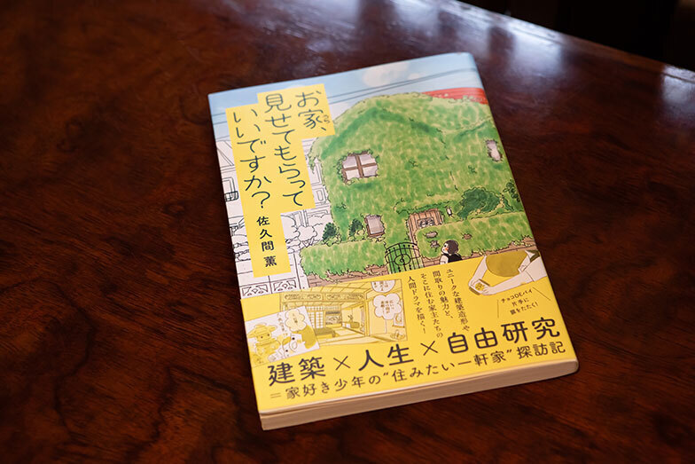 小学生男子がお家を訪ね歩く漫画『お家、見せてもらっていいですか？』（写真撮影／片山貴博）