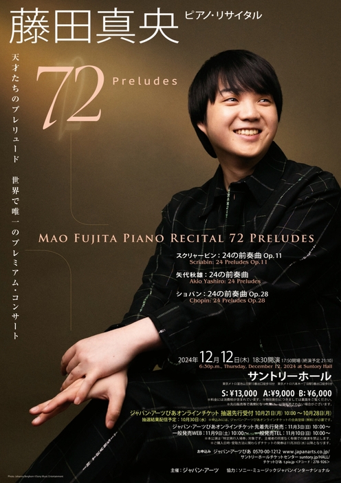 藤田真央ピアノ・リサイタル -72 Preludes-