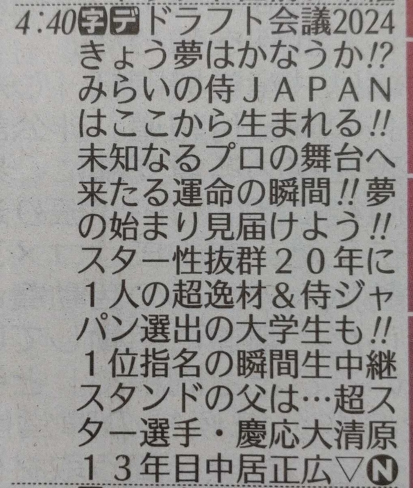 TBS「ドラフト会議2024」のスポニチ東京版紙面のラテ欄