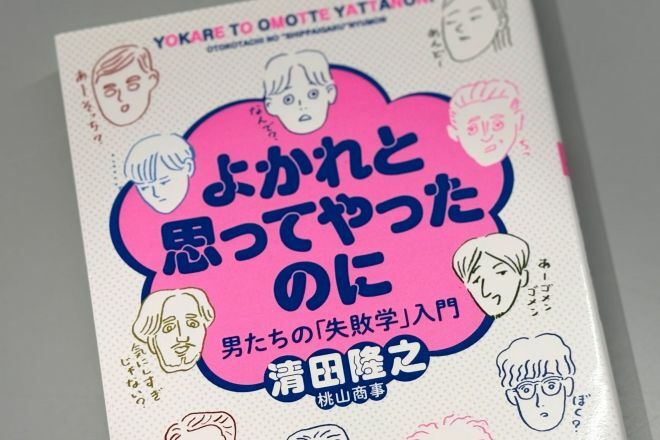 桃山商事代表・清田隆之さんの著書『よかれと思ってやったのに──男たちの「失敗学」入門』