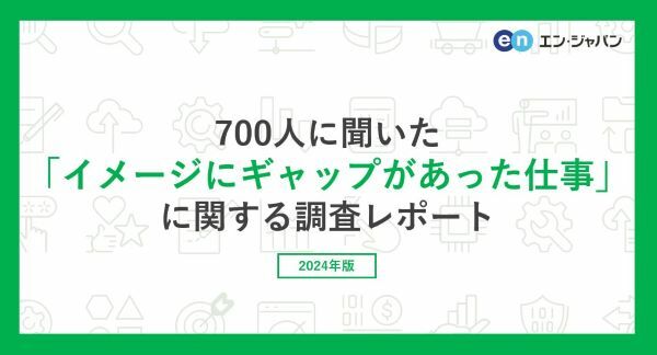 イメージギャップがあった仕事について調査　仕事を選ぶ際に重要なことは？