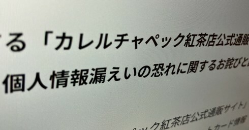 カレルチャペック、個人情報10万3289件などが流出した可能性があると発表