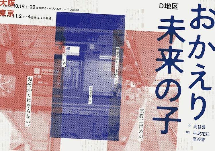 D地区本公演「おかえり未来の子」チラシ表