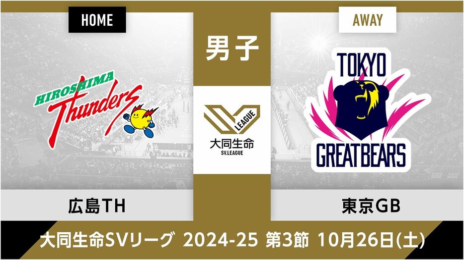 広島サンダーズvs.東京グレートベアーズ