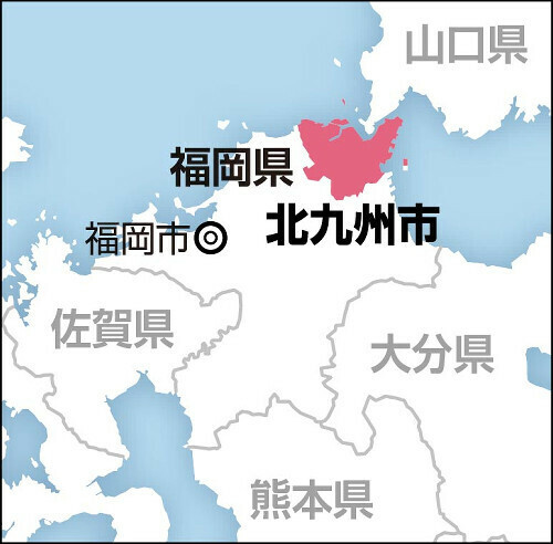 北九州市