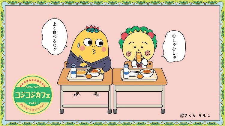 「コジコジゆかいな教室カフェ～遊んで食べて寝てちゃダメ？～」ビジュアル