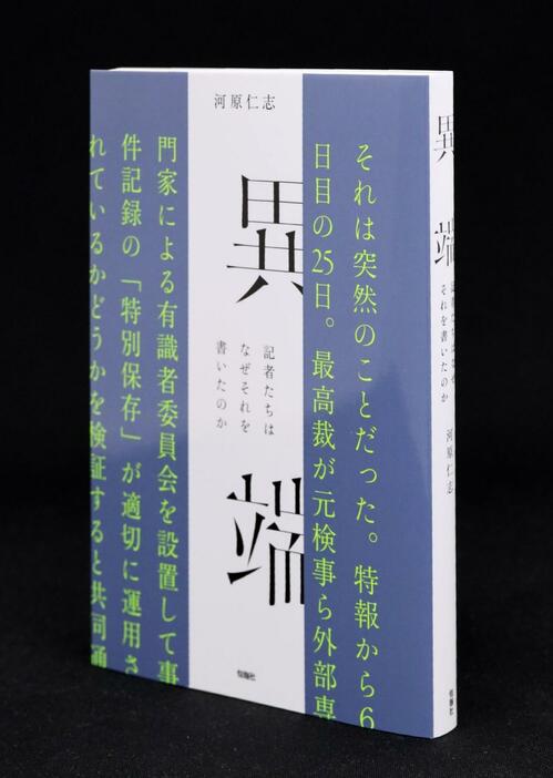 「異端　記者たちはなぜそれを書いたのか」川原仁志著、殉報社