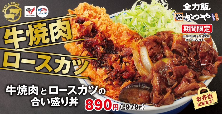 かつや「牛焼肉とロースカツの合い盛り丼」発売