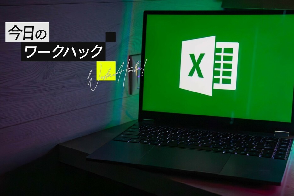 Excelの膨大なデータを瞬時に整理！ 検索と置換をハックして時間を節約する【今日のワークハック】