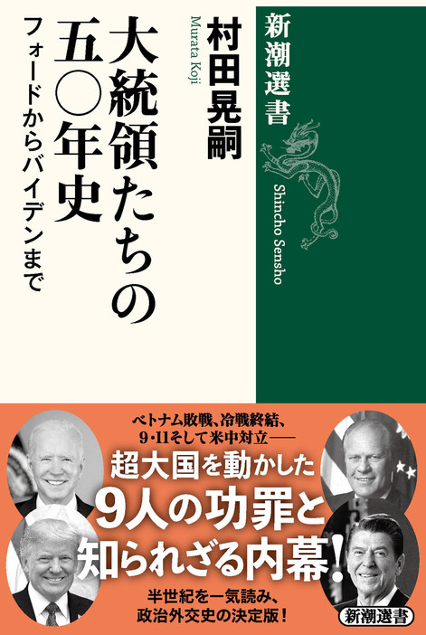 村田晃嗣『大統領たちの五〇年史：フォードからバイデンまで』（新潮選書）