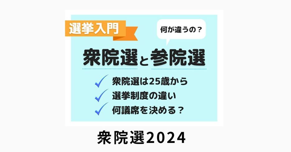 衆院選と参院選の違いとは？簡単解説【衆院選2024】