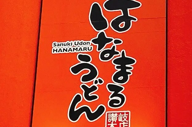 はなまるうどんの看板写真