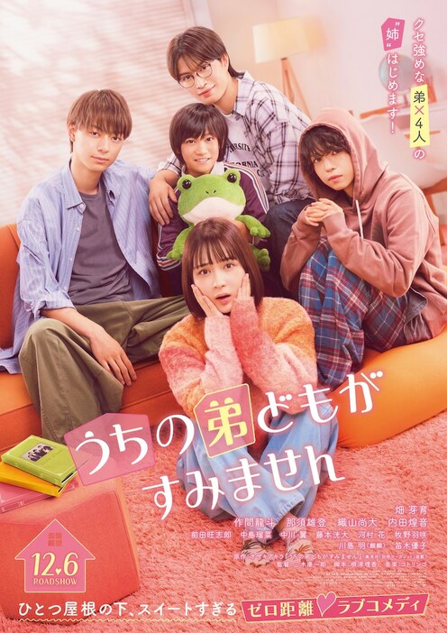 「うちの弟どもがすみません」ポスタービジュアル