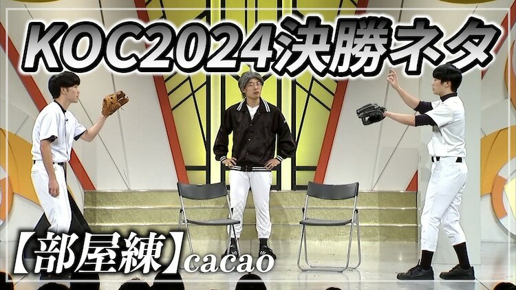 cacao「キングオブコント2024」決勝ネタ「部屋練」の様子。