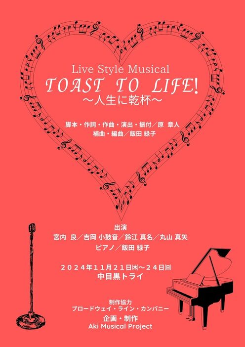 Aki Musical Project Live Style Musical「TOAST TO LIFE!～人生に乾杯～」チラシ表