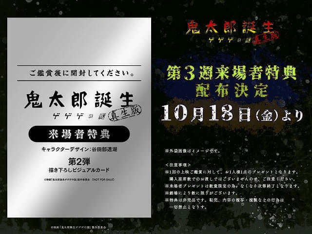 「鬼太郎誕生　ゲゲゲの謎　真生版」は第3弾入場特典が登場！