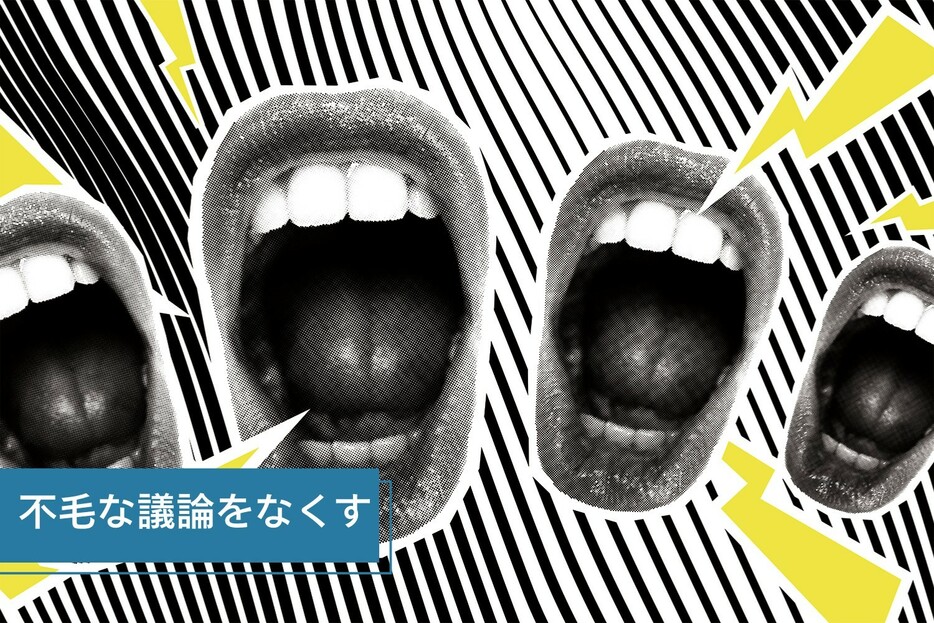 議論が論破合戦になり、最後はただの口喧嘩に…。意味のある話し合いをつくる8つのルール