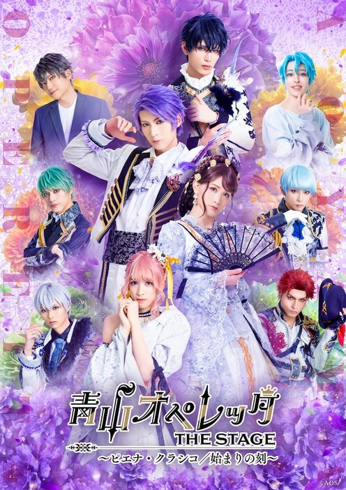 「青山オペレッタ THE STAGE ～ピエナ・クラシコ / 始まりの刻～」ビジュアル