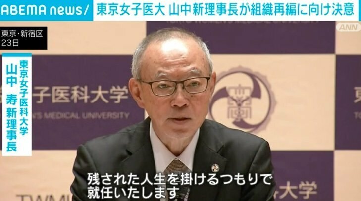 東京女子医科大学・山中寿新理事長