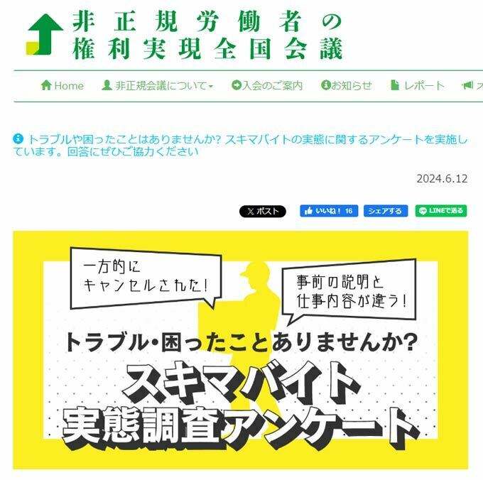 市民団体「非正規労働者の権利実現全国会議」（大阪）では、スキマバイト（スポットワーク）をめぐるトラブルの調査に乗り出した（公式サイトより）