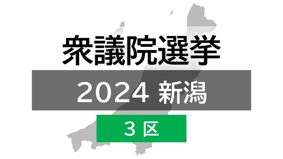 衆院選公示｜新潟3区