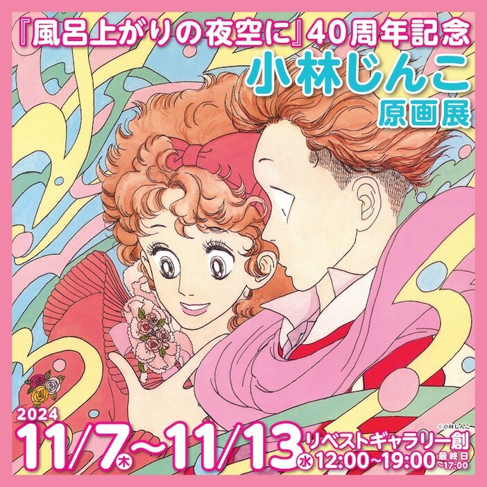 「小林じんこ原画展」ビジュアル