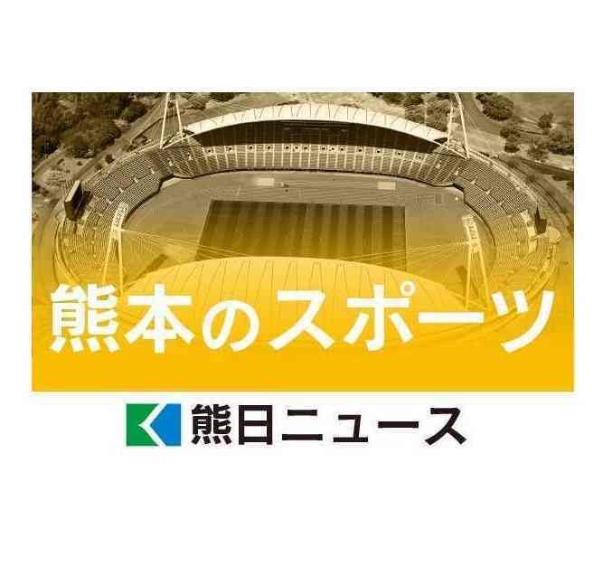 （写真：熊本日日新聞）