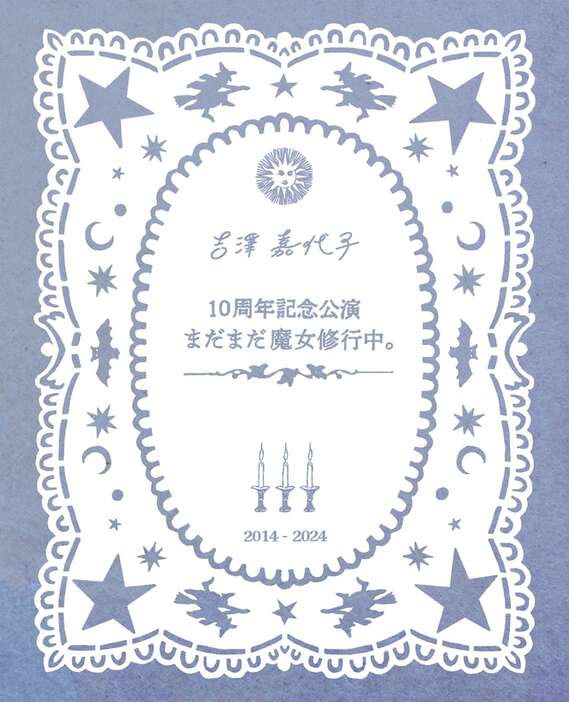 吉澤嘉代子「10周年記念公演 まだまだ魔女修行中。」ジャケット