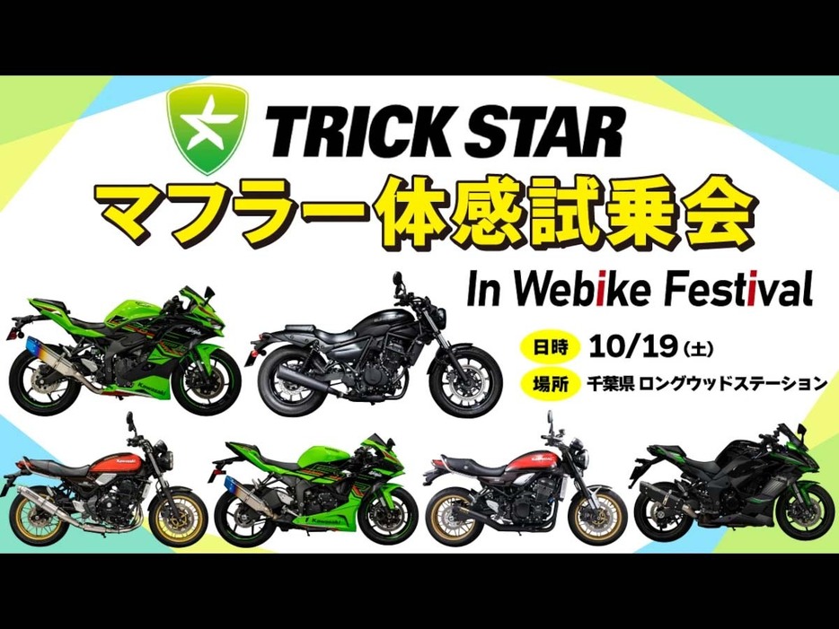 「ウェビック フェスティバル 2024」にてTRICKSTARのマフラーを体感できる試乗会開催決定