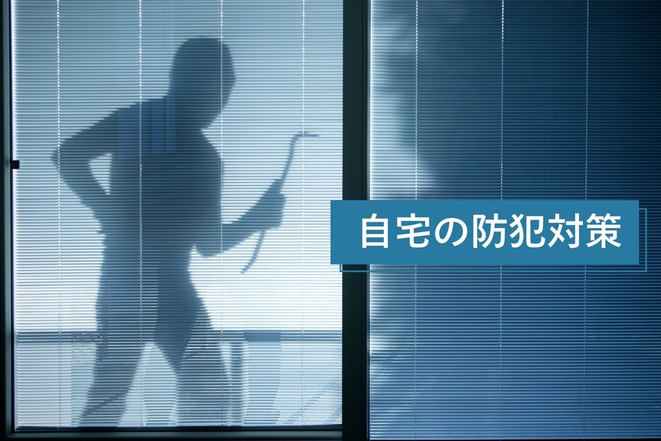 自宅の防犯対策を固める鉄板グッズ4選～玄関、庭、窓どこから守る？