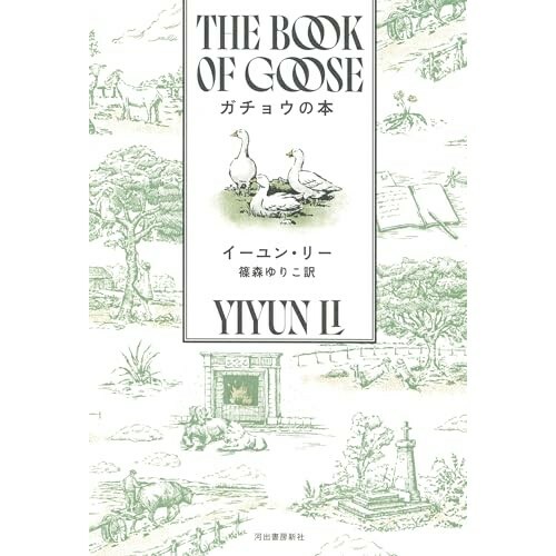 『ガチョウの本』（河出書房新社）