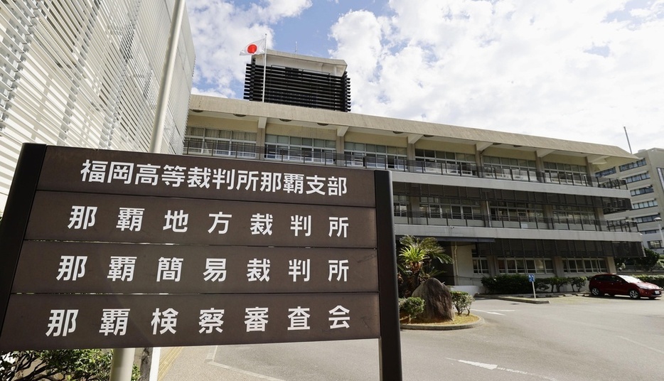 福岡高裁那覇支部