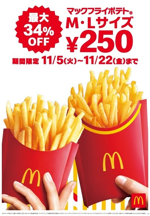 「マックフライポテト」M・Lサイズが250円に、11月5日からキャンペーン実施