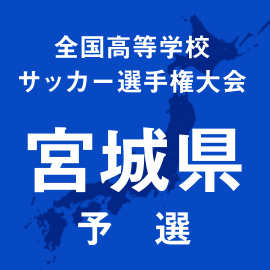 第103回全国高校サッカー選手権宮城予選