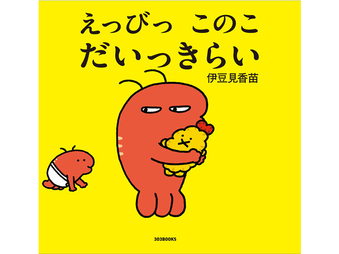 『えっびっ このこ だいっきらい』（303BOOKS）