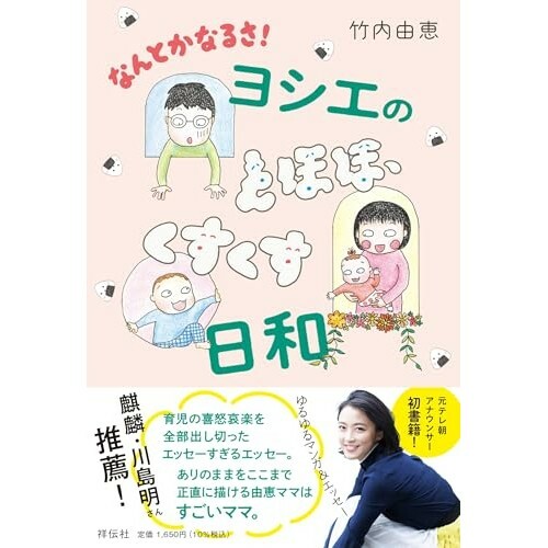 『なんとかなるさ！ヨシエのとほほ、くすくす日和』（祥伝社）