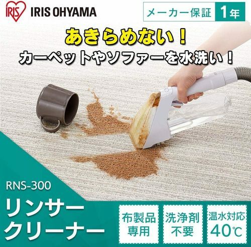 アイリスオーヤマ リンサークリーナー コンパクトモデル RNS-300（出典：Amazon）