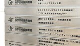 科学技術振興機構の案内板。4Fの資金運用本部などで大学ファンドが運用されている （筆者撮影）