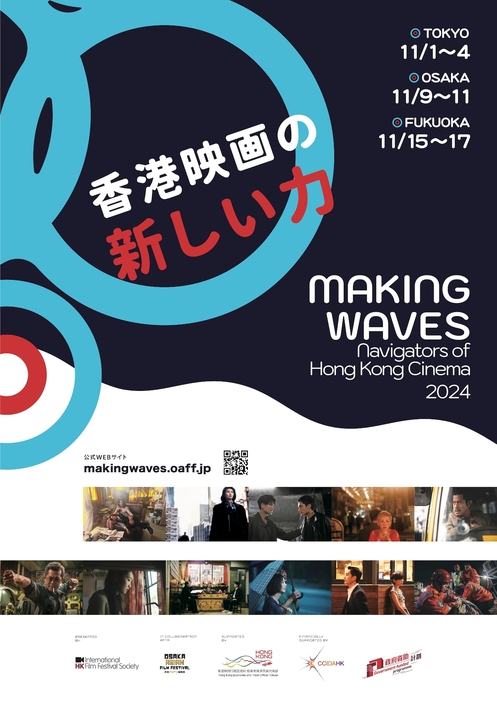 『香港映画祭2024 Making Waves – Navigators of Hong Kong Cinema 香港映画の新しい力』ビジュアル