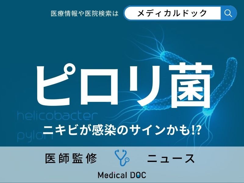 ニキビは「ピロリ菌感染」のサイン!? 関連性が研究で判明 “大人の皮膚疾患”に要注意